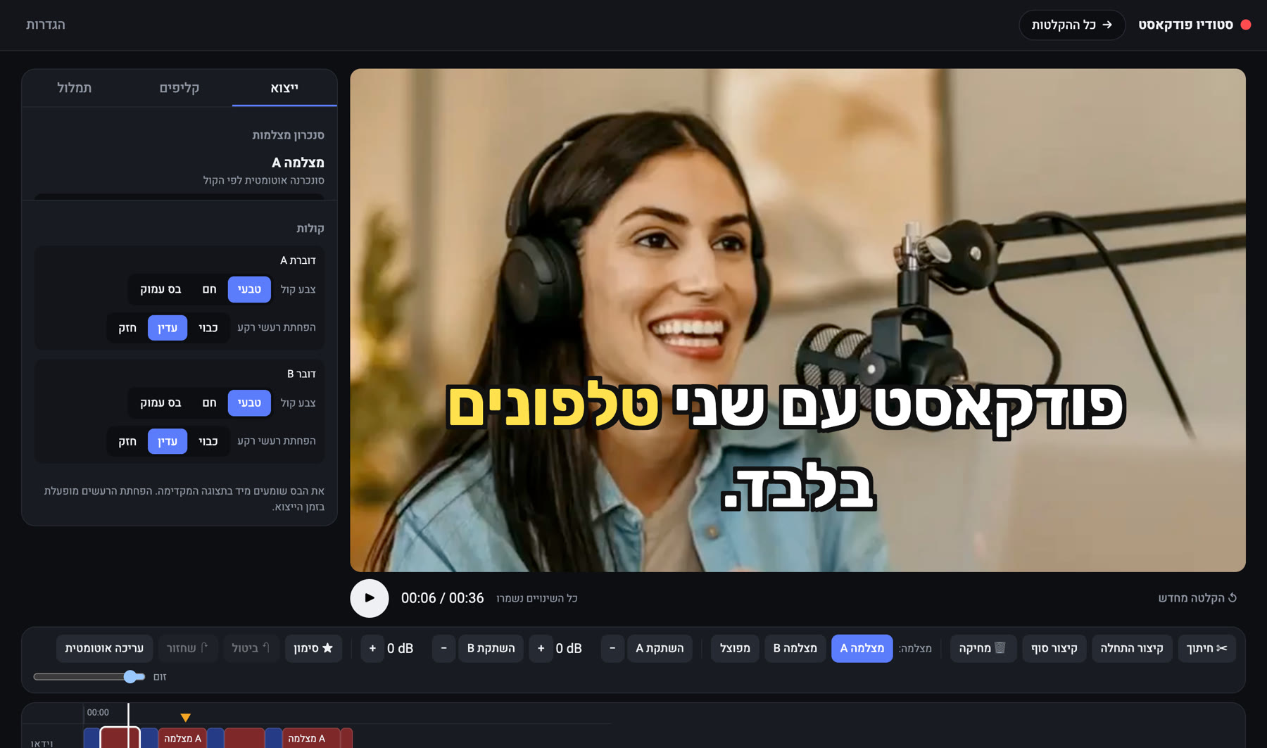 מסך העורך של סטודיו פודקאסט עם כתוביות בעברית