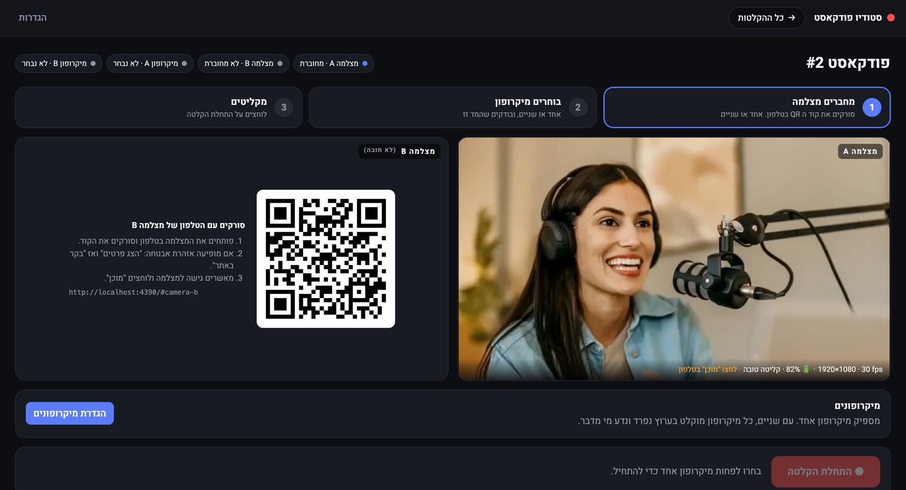 מסך החיבור בסטודיו עם קוד QR